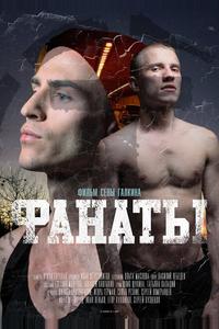 Фанаты Фанаты