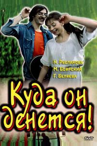 Куда он денется! Куда он денется!