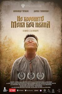 Не хороните меня без Ивана Не хороните меня без Ивана