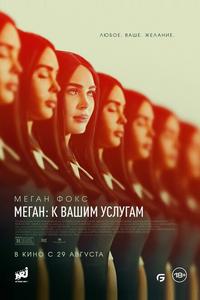 Меган: К вашим услугам Меган: К вашим услугам