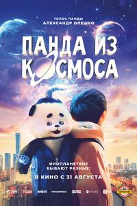 Панда из космоса Панда из космоса