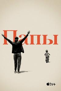 Папы Папы