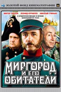 Миргород и его обитатели Миргород и его обитатели
