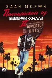 Полицейский из Беверли-Хиллз 2 Полицейский из Беверли-Хиллз 2