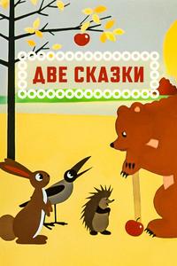 Две сказки Две сказки