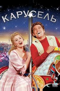 Карусель Карусель