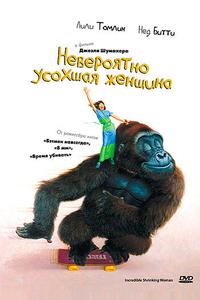 Невероятно усохшая женщина Невероятно усохшая женщина