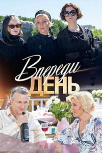 Впереди день Впереди день