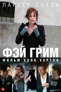 Фэй Грим Фэй Грим