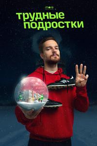 Трудные подростки. Новогодняя серия Трудные подростки. Новогодняя серия
