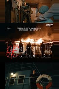 НЕзабытые НЕзабытые
