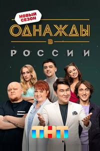 Однажды в России Однажды в России