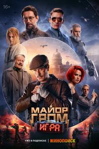 Майор Гром: Игра Майор Гром: Игра