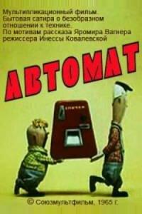 Автомат Автомат