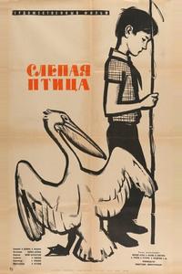 Слепая птица Слепая птица
