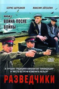 Разведчики: Война после войны Разведчики: Война после войны