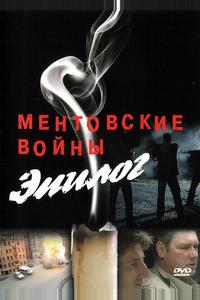 Ментовские войны — Эпилог Ментовские войны — Эпилог