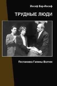 Трудные люди Трудные люди