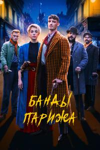 Банды Парижа Банды Парижа