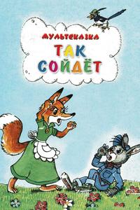 Так сойдет Так сойдет