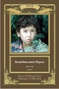 Волшебная книга Мурада Волшебная книга Мурада