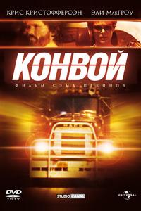 Конвой Конвой