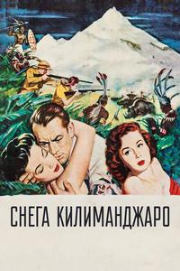 Снега Килиманджаро Снега Килиманджаро