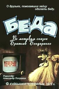 Беда Беда