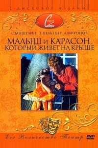 Малыш и Карлсон, который живет на крыше Малыш и Карлсон, который живет на крыше