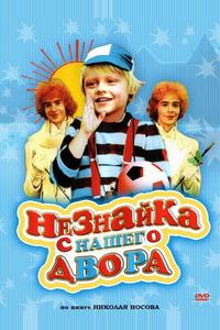 Незнайка с нашего двора Незнайка с нашего двора