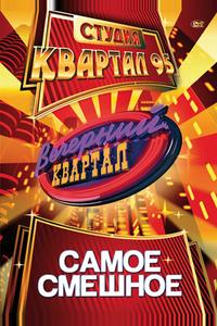 Вечерний квартал