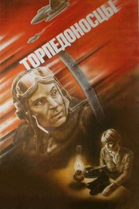 Торпедоносцы Торпедоносцы