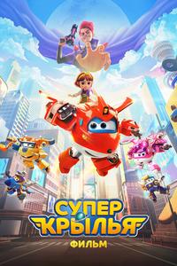 Супер Крылья. Фильм Супер Крылья. Фильм