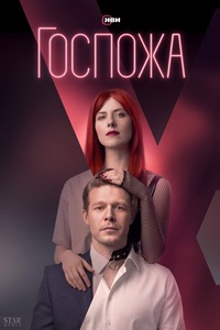 Госпожа Госпожа