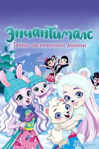 Энчантималс. Тайны заснеженной долины Энчантималс. Тайны заснеженной долины