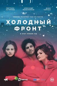 Холодный фронт Холодный фронт
