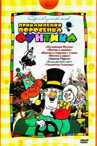 Фунтик в цирке Фунтик в цирке