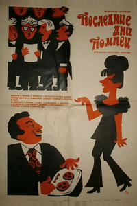 Последние дни Помпеи Последние дни Помпеи