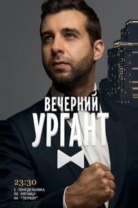 Вечерний Ургант Вечерний Ургант