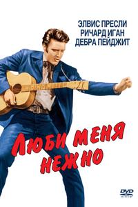 Люби меня нежно Люби меня нежно