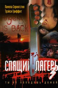 Спящий лагерь 3 Спящий лагерь 3