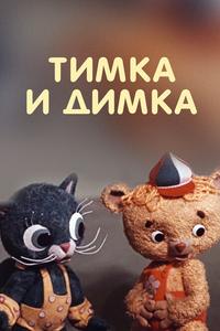 Тимка и Димка Тимка и Димка