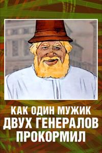 Как один мужик двух генералов прокормил Как один мужик двух генералов прокормил