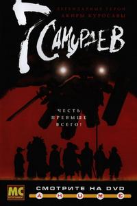 7 самураев 7 самураев