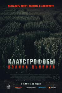 Клаустрофобы. Долина дьявола Клаустрофобы. Долина дьявола