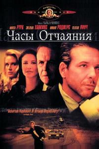 Часы отчаяния Часы отчаяния