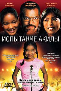 Испытание Акилы Испытание Акилы