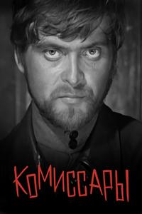 Комиссары Комиссары