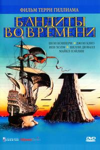 Бандиты во времени Бандиты во времени