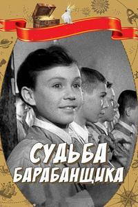 Судьба барабанщика Судьба барабанщика